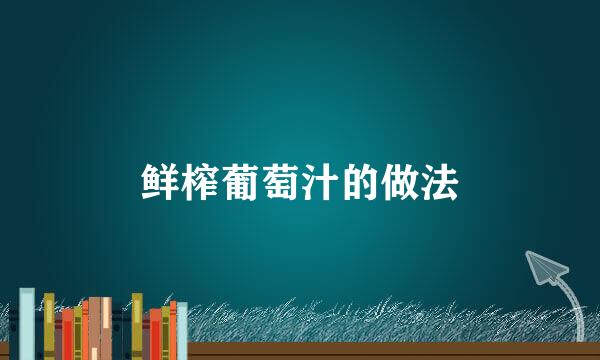 鲜榨葡萄汁的做法