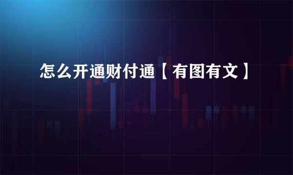 怎么开通财付通【有图有文】