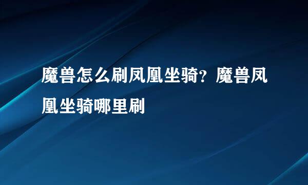 魔兽怎么刷凤凰坐骑？魔兽凤凰坐骑哪里刷