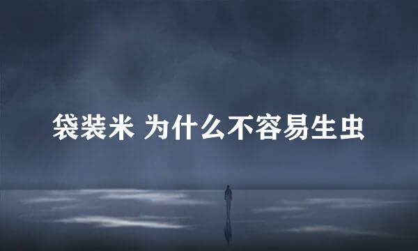 袋装米 为什么不容易生虫