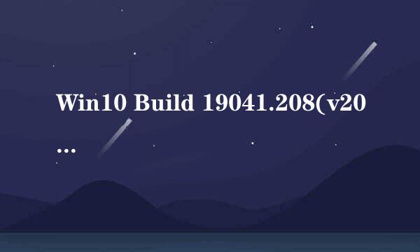 Win10 Build 19041.208(v2004)正式版新功能(五)