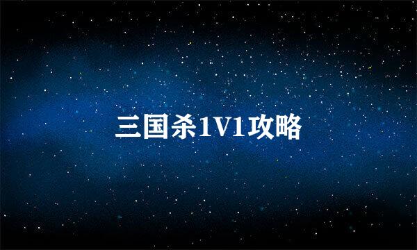 三国杀1V1攻略
