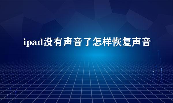 ipad没有声音了怎样恢复声音