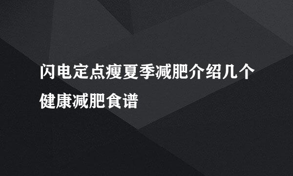 闪电定点瘦夏季减肥介绍几个健康减肥食谱