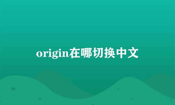 origin在哪切换中文