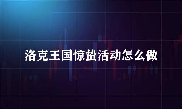 洛克王国惊蛰活动怎么做