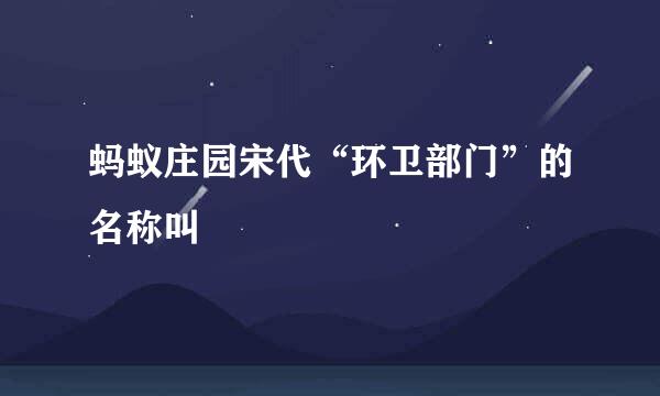 蚂蚁庄园宋代“环卫部门”的名称叫