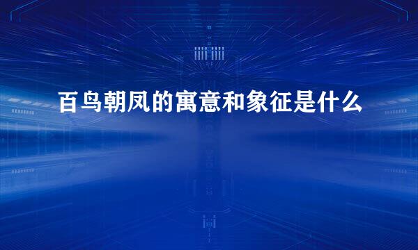百鸟朝凤的寓意和象征是什么