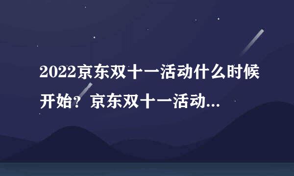 2022京东双十一活动什么时候开始？京东双十一活动时间与活动攻略！