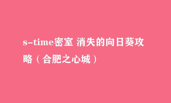 s-time密室 消失的向日葵攻略（合肥之心城）