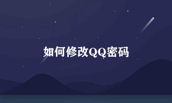 如何修改QQ密码
