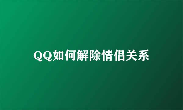QQ如何解除情侣关系