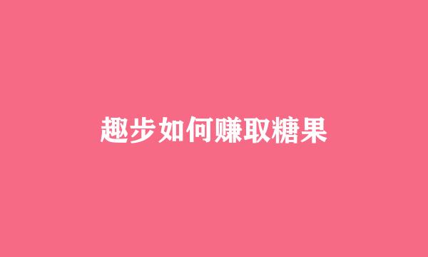 趣步如何赚取糖果