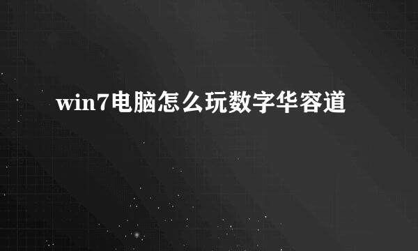 win7电脑怎么玩数字华容道