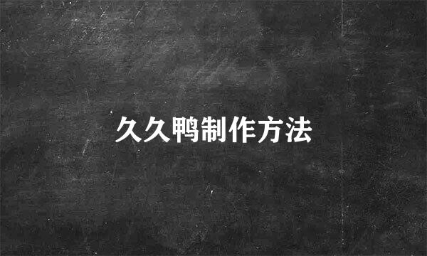 久久鸭制作方法