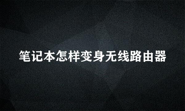 笔记本怎样变身无线路由器