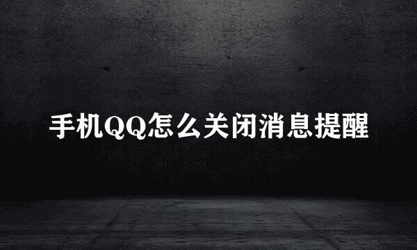 手机QQ怎么关闭消息提醒