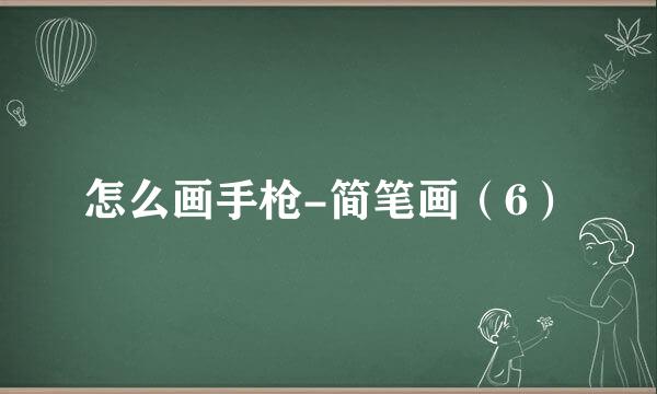 怎么画手枪-简笔画（6）
