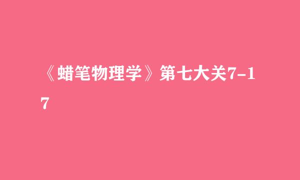 《蜡笔物理学》第七大关7-17