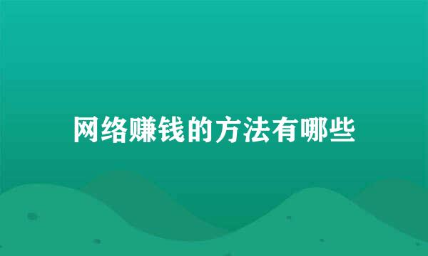 网络赚钱的方法有哪些