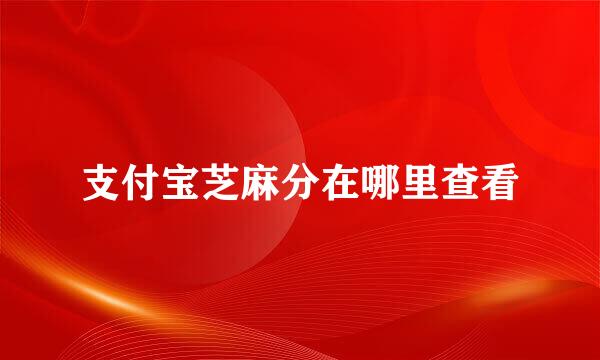 支付宝芝麻分在哪里查看