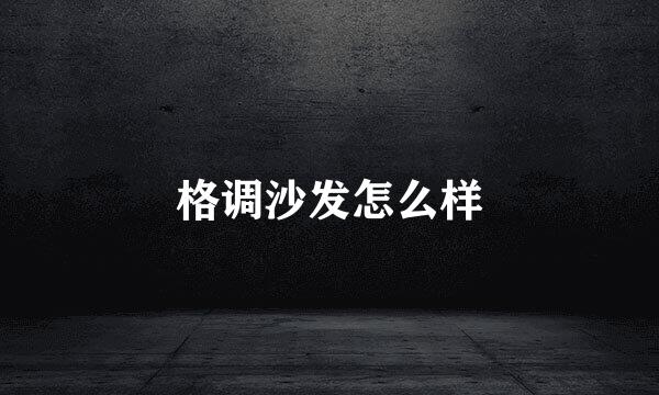 格调沙发怎么样