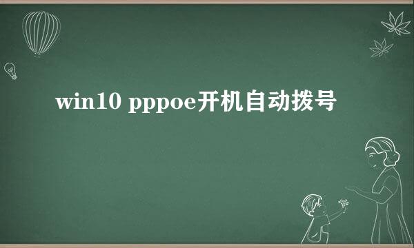 win10 pppoe开机自动拨号