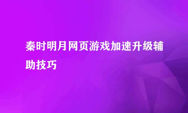 秦时明月网页游戏加速升级辅助技巧