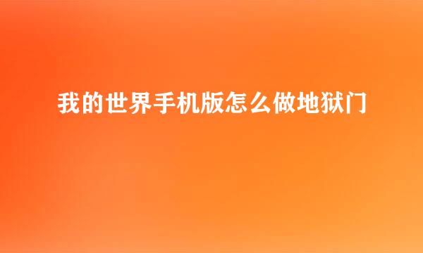 我的世界手机版怎么做地狱门