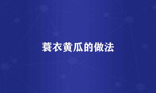蓑衣黄瓜的做法