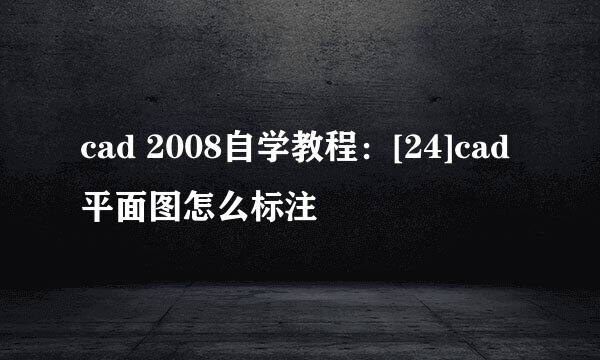 cad 2008自学教程：[24]cad 平面图怎么标注
