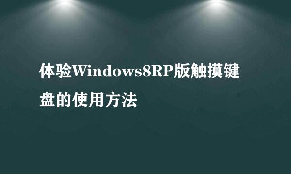 体验Windows8RP版触摸键盘的使用方法