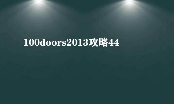 100doors2013攻略44