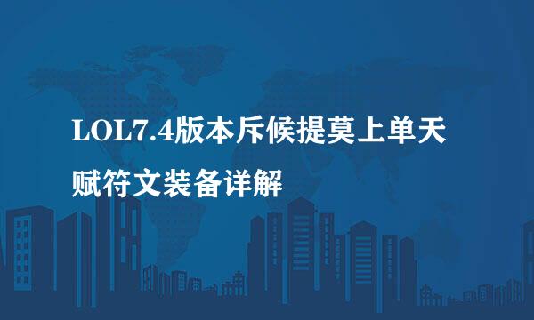 LOL7.4版本斥候提莫上单天赋符文装备详解