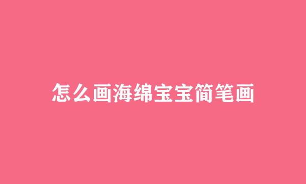 怎么画海绵宝宝简笔画