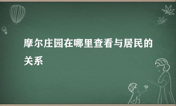 摩尔庄园在哪里查看与居民的关系