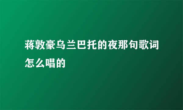 蒋敦豪乌兰巴托的夜那句歌词怎么唱的
