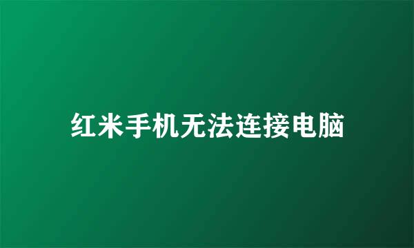 红米手机无法连接电脑