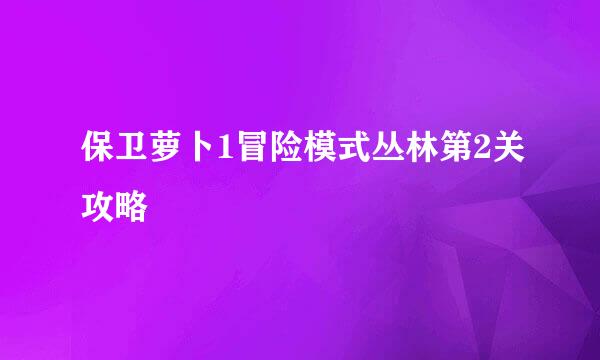 保卫萝卜1冒险模式丛林第2关攻略