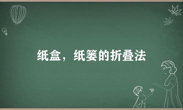 纸盒，纸篓的折叠法