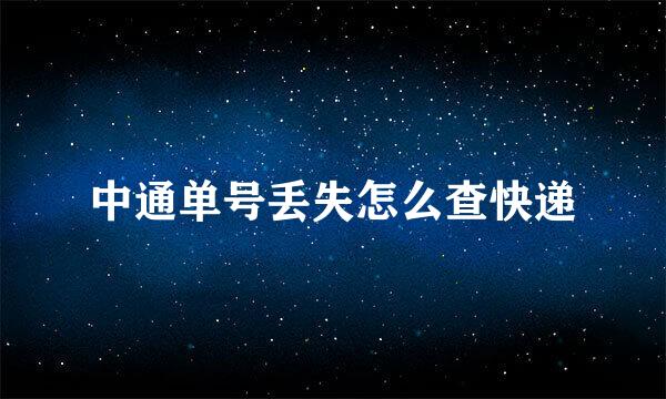中通单号丢失怎么查快递