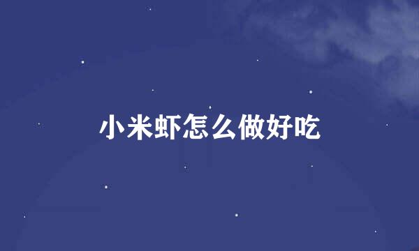 小米虾怎么做好吃