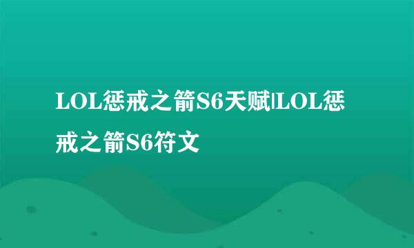 LOL惩戒之箭S6天赋|LOL惩戒之箭S6符文