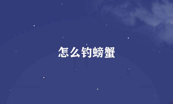 怎么钓螃蟹
