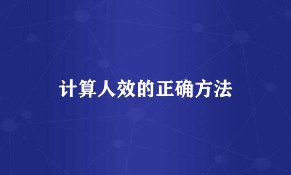 计算人效的正确方法