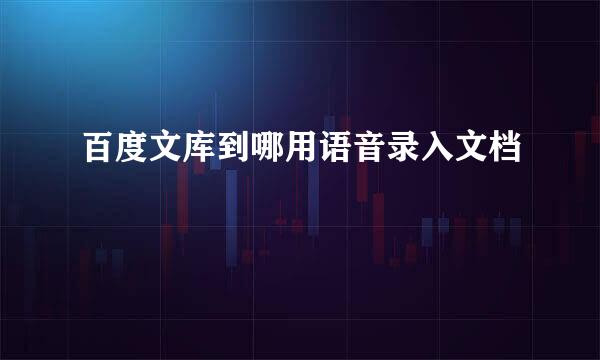 百度文库到哪用语音录入文档