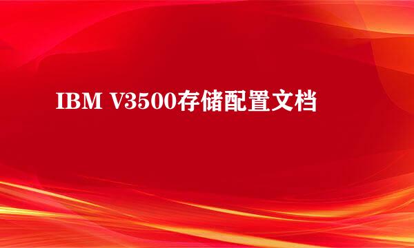 IBM V3500存储配置文档