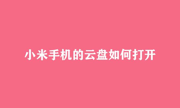 小米手机的云盘如何打开