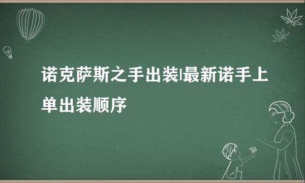 诺克萨斯之手出装|最新诺手上单出装顺序