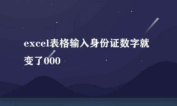 excel表格输入身份证数字就变了000
